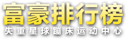 失重星球大洋富豪榜